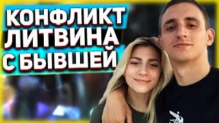 КОНФЛИКТ ЛИТВИНА И ЕГО БЫВШЕЙ ДЕВУШКИ АЛИНЫ / ЛИТВИН ПРЕДУПРЕДИЛ АЛИНУ