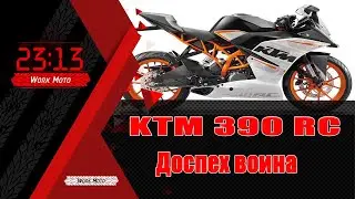Ktm 390  RC Дуги