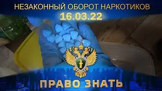 Незаконный оборот наркотиков. Право знать