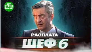 ШЕФ 6. Расплата:  ДАТА ВЫХОДА, сюжет, кадры Шеф 6  |  Сериал ШЕФ 6 сезон 2023 на НТВ