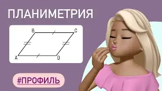 ПАРАЛЛЕЛОГРАММ / задача из профиля ТИП 3 Планиметрия #27436