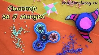 How to make spinner for 5 minutes. Спиннеры за 5 минут. Видео урок для новичков