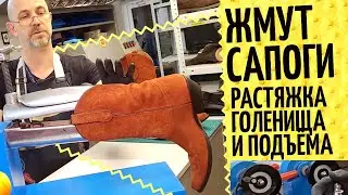 Растяжка обуви в голенище и подъеме 👢 Как растянуть сапоги на станке с подогревом и не испортить