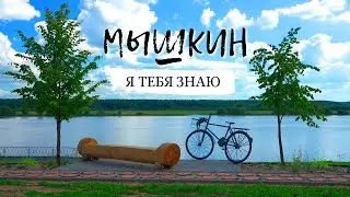 Мышкин. Я тебя знаю