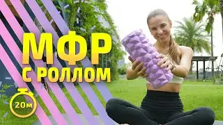 MFR WITH ROLL | MFR training 
