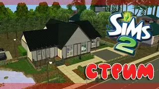 |The Sims 2| Строим дом Династии Флойд |