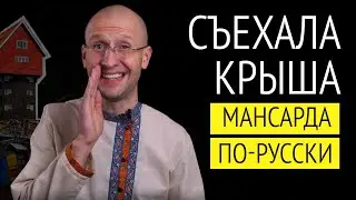 Как обустроить чердак в частном доме? Самые необычные мансарды