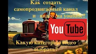 Раскрутить YouTube-канал БЕЗ ВЛОЖЕНИЙ?бесплатная ПОШАГОВАЯ ИНСТРУКЦИЯ Какую категорию видео выбрать?