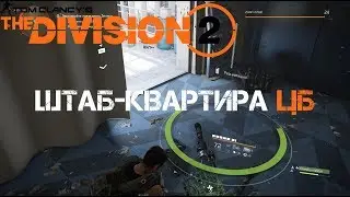 Операция: Штаб-квартира Центрального банка (DUO) | Tom Clancy’s The Division 2 | Дивижн 2