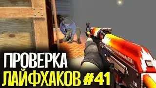 ПРОВЕРКА ЛАЙФХАКОВ И ФИШЕК В CS:GO #41 // ФИШКИ И СЕКРЕТЫ В МАТЧМЕЙКИНГЕ КС ГО