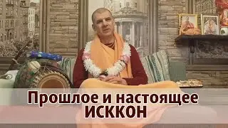 Прошлое и настоящее ИСККОН