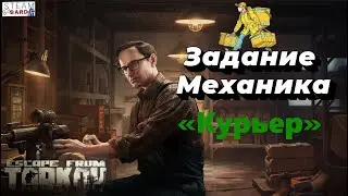 Курьер ｜ Квест механика ｜ Escape from Tarkov