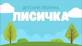 Лисичка🦊Детская песенка для малышей. Песня для детей.