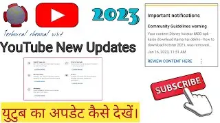 How to YouTube updates 2023 | अपने युटुब चैनल का अपडेट कैसे देखें।