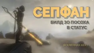 Сепфан. Билд Зо-посоха на статус