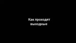 как проходят будние vs как проходят выходные #shorts#жиза