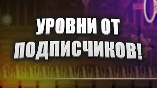 УРОВНИ ОТ ПОДПИСЧИКОВ В GEOMETRY DASH