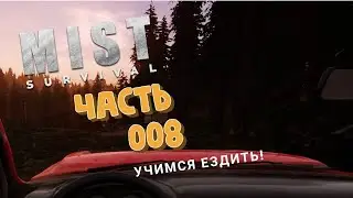 MIST SURVIVAL 🧟 #008: Учимся ездить на машине!