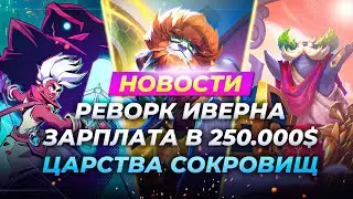 РЕВОРК ИВЕРНА | ЗАРПЛАТА В 250.000$ | НОВОСТИ ЛИГИ ЛЕГЕНД ОТ ЗАКА