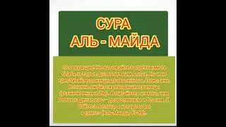 СУРА Аль МАЙДА
