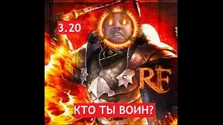 3.20 ГАЙД RF Juggernaut / РФ Джага (Выжигательная зажигательная адская хлебо-печь!)