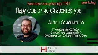 Пару слов о чистой архитектуре Часть 1 - Антон Семенченко