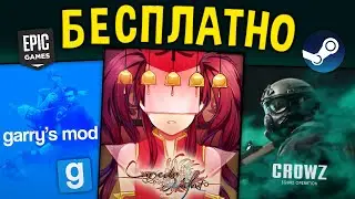 🔥ПОЛУЧАЕМ ИГРЫ БЕСПЛАТНО: Steam, Epic Games, Gog // Халява 2022