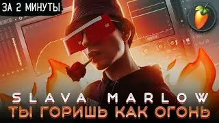 SLAVA MARLOW - ТЫ ГОРИШЬ КАК ОГОНЬ ЗА 2 МИНУТЫ | FLSTUDIO 12