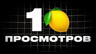 Как НАБРАТЬ первый МИЛЛИОН просмотров на YouTube (100% способ)