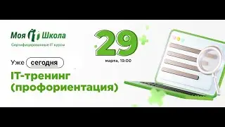 IT Тренинг. Профориентация. Встреча 29.03.2023г