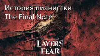 Layers of Fear (Remake) [История пианистки - The Final Note + концовка 