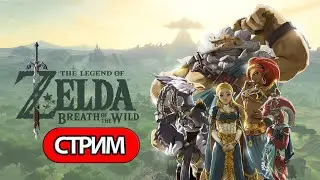 The Legend of Zelda: Breath of the Wild -  СТРИМ, ПРОХОЖДЕНИЕ, ОБЩЕНИЕ ЧАСТЬ 2