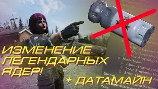 Изменения для легендарных ядер на PTS Fallout 76! (+немного датамайна)