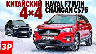 Haval F7 или Changan CS75? Китайская жесть и полный привод / Хавал F7 и Чанган CS75