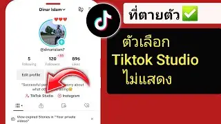 วิธีแก้ไขตัวเลือก TikTok Studio ไม่แสดงบน TikTok | รับสตูดิโอ Tiktok