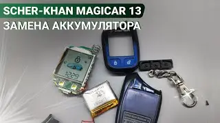 РЕМОНТ  БРЕЛКА СИГНАЛИЗАЦИИ ШЕРХАН МАГИКАР 13 ЗАМЕНА АККУМУЛЯТОРА SCHER-KHAN MAGICAR ПУЛЬТ