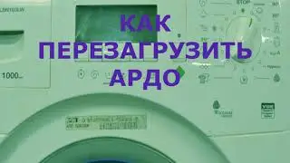 Как перезагрузить стиральную машину Ardo