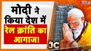 The JC Show :  मोदी ने किया देश में रेल क्रांति का आगाज ! | Dr Jagdeesh Chandra |