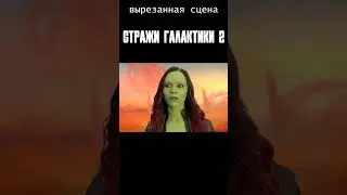 Вырезанная сцена. Стражи Галактики 2 