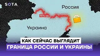 Как выглядит граница России и Украины во время войны