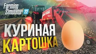 [Farming Simulator 22 #2] КАРТОШКА И ЯЙЦО (feat. Вика Картер)