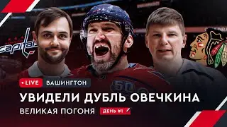 Овечкин догнал Гретцки. Аршавин и Филатов на арене в Вашингтоне | Овечкин: Великая погоня LIVE #1