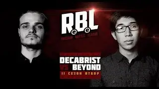 RBL: DECABRIST VS BEYOND (ОТБОР СЕЗОН 2, RUSSIAN BATTLE LEAGUE)