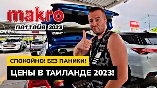 Таиланд 2023 Сколько денег нужно? Цены на основные продукты в Паттайе. Обзор магазина MAKRO.