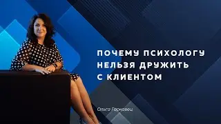 Почему психологу нельзя дружить с клиентом. Психолог Ольга Гаркавец