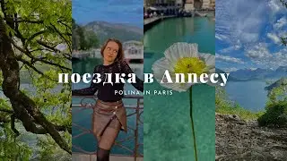 Поездка в Annecy 🇫🇷 | Бюджетный отдых во Франции | Озеро, горы и пешие прогулки