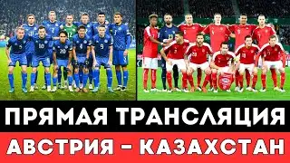 Прямая трансляция матча Австрия — Казахстан в Лиге наций за выход в финальную часть ЧМ-2026