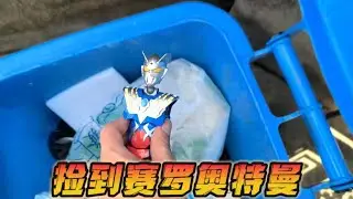 垃圾桶捡到赛罗奥特曼玩具积木，原来赛罗奥特曼被贝利亚打败了