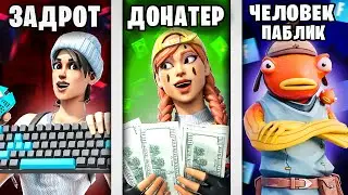 ТИПЫ ИГРОКОВ В ФОРТНАЙТ! Типы Игроков В 3 Сезоне 3 Главы Fortnite! ДОНАТЕР, ЗАДРОТ, ЧЕЛОВЕК ПАБЛИК