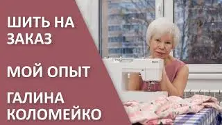 Как начать шить на заказ  Мой опыт. Галина Коломейко. 